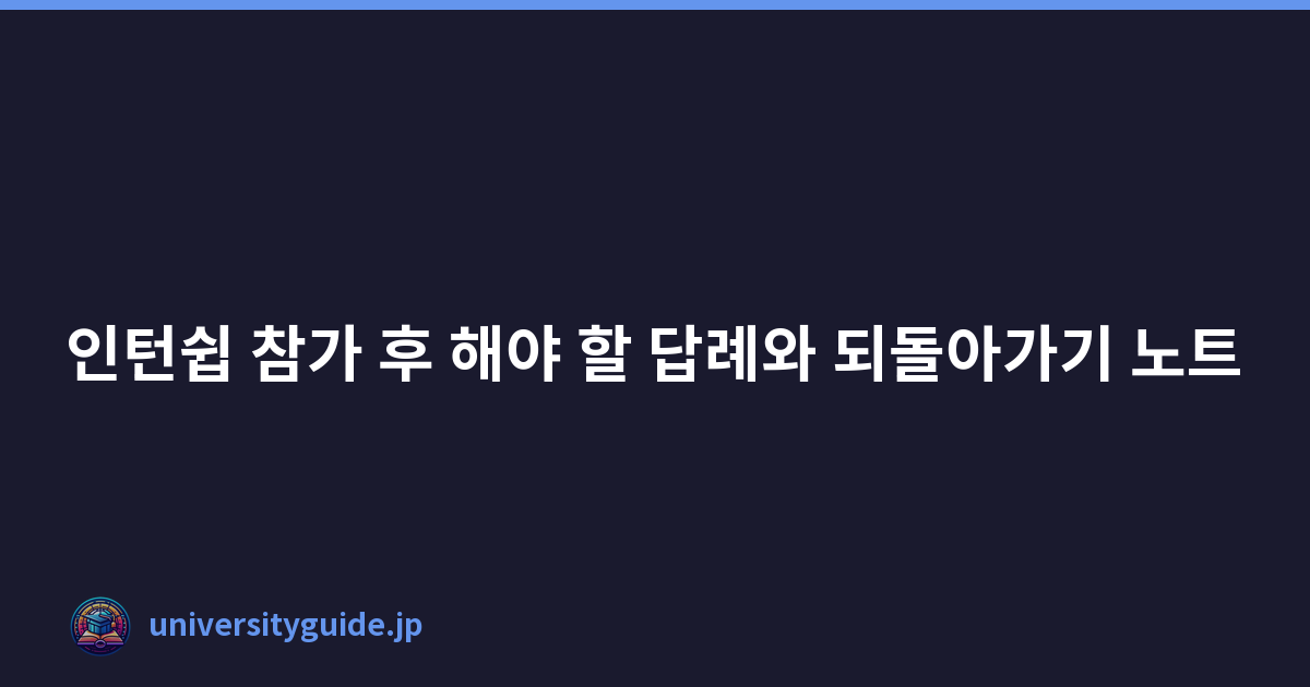 Featured image of post 인턴쉽 참가 후 해야 할 답례와 되돌아가기 노트