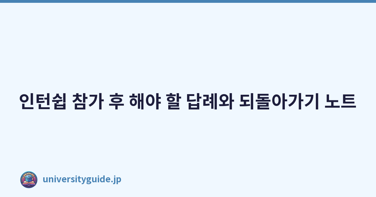Featured image of post 인턴쉽 참가 후 해야 할 답례와 되돌아가기 노트