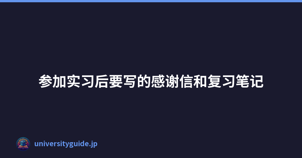 Featured image of post 参加实习后要写的感谢信和复习笔记