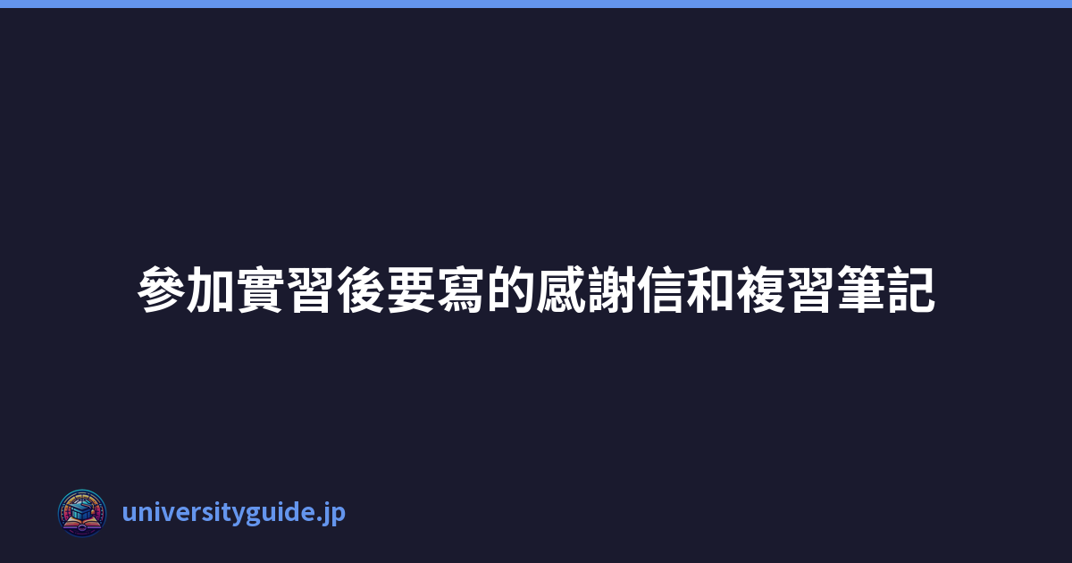 Featured image of post 參加實習後要寫的感謝信和複習筆記