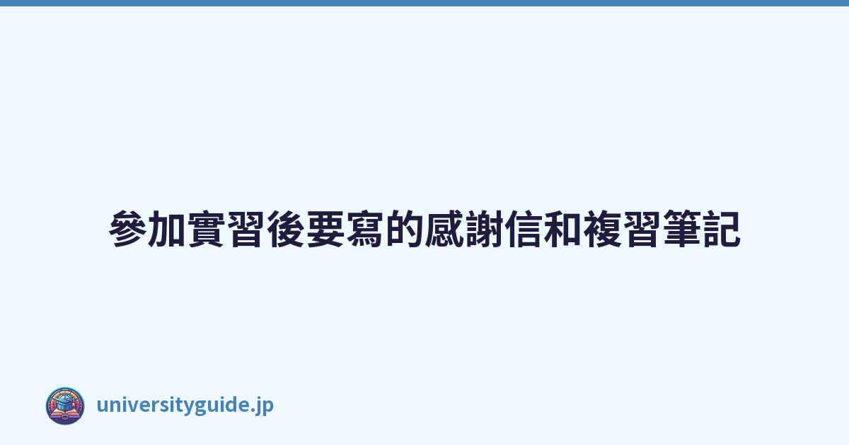 Featured image of post 參加實習後要寫的感謝信和複習筆記