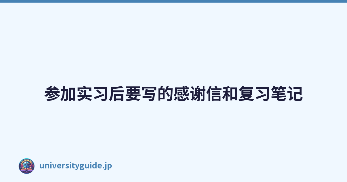 Featured image of post 参加实习后要写的感谢信和复习笔记