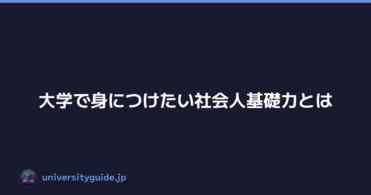 Featured image of post 大学で身につけたい社会人基礎力とは