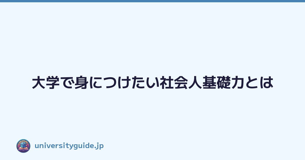 Featured image of post 大学で身につけたい社会人基礎力とは