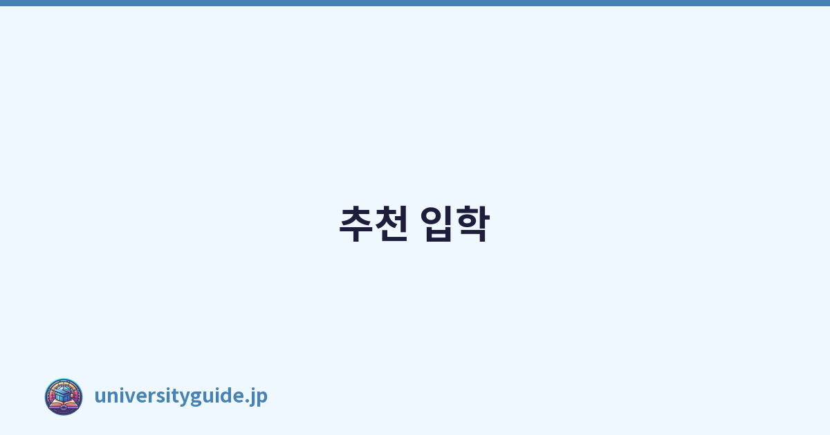 추천 입학