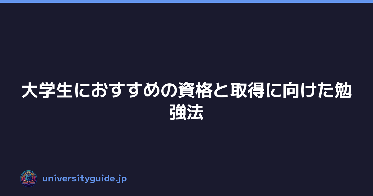 大学生におすすめの資格と取得に向けた勉強法