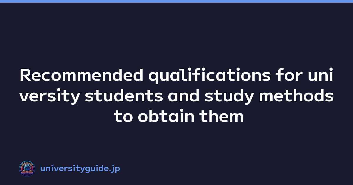 Recommended qualifications for university students and study methods to obtain them