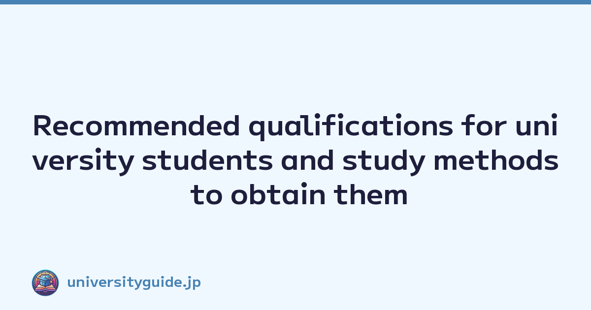Recommended qualifications for university students and study methods to obtain them