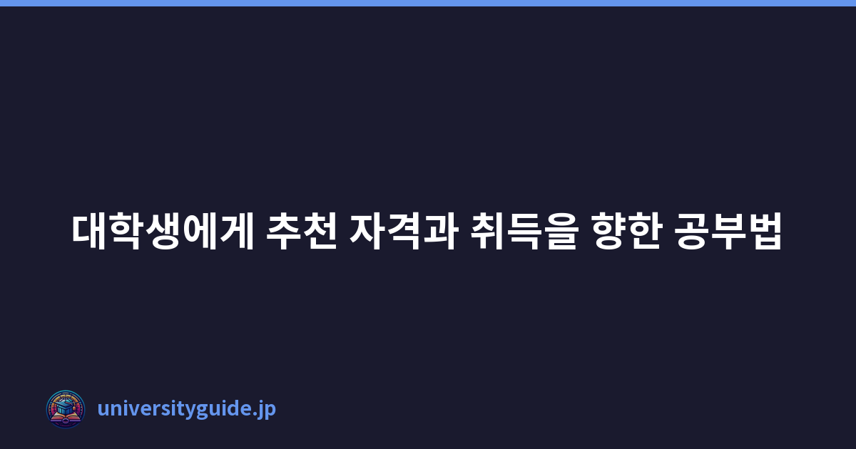Featured image of post 대학생에게 추천 자격과 취득을 향한 공부법