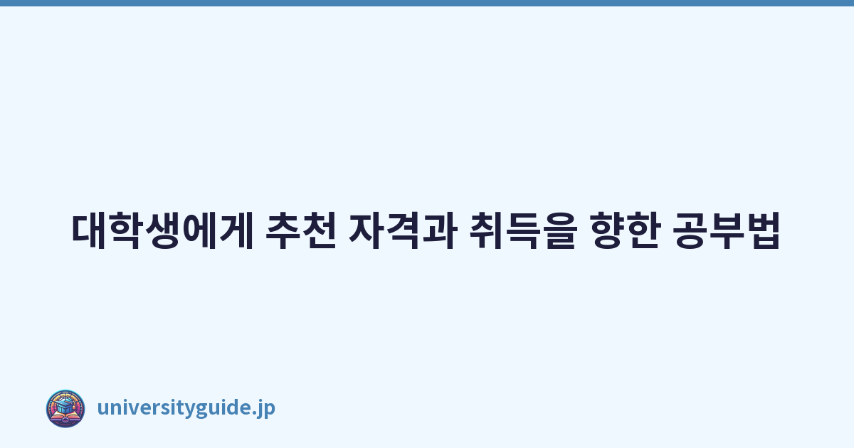 Featured image of post 대학생에게 추천 자격과 취득을 향한 공부법