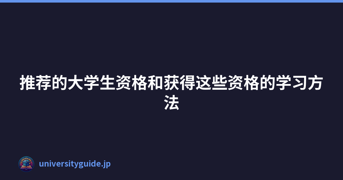Featured image of post 推荐的大学生资格和获得这些资格的学习方法