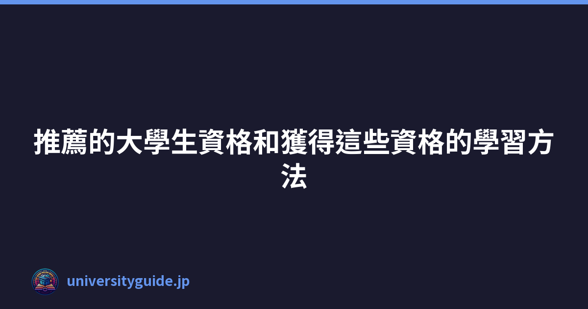 Featured image of post 推薦的大學生資格和獲得這些資格的學習方法