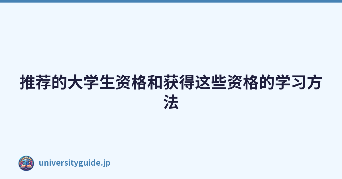 Featured image of post 推荐的大学生资格和获得这些资格的学习方法