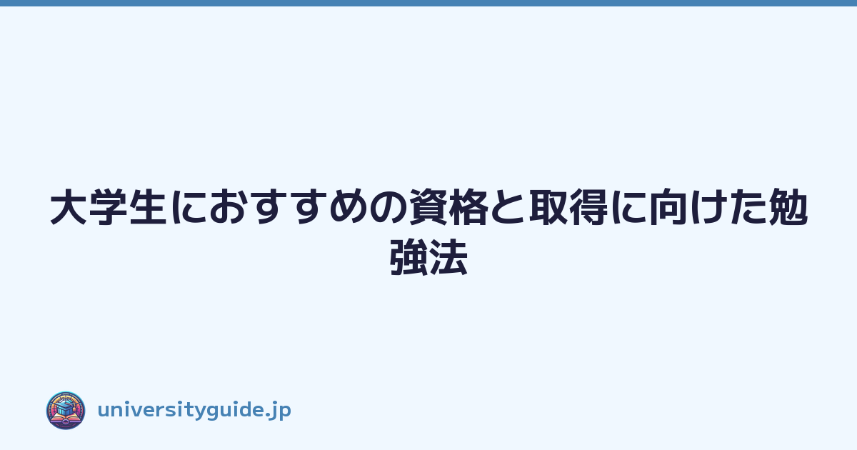 大学生におすすめの資格と取得に向けた勉強法