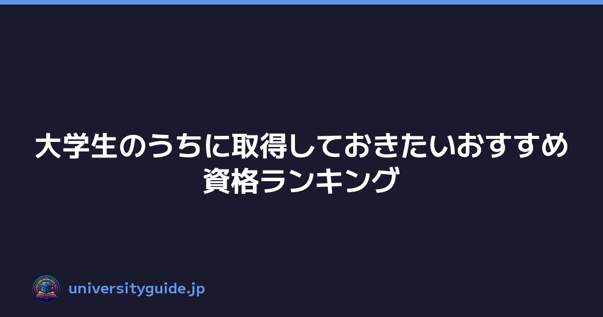 大学生のうちに取得しておきたいおすすめ資格ランキング