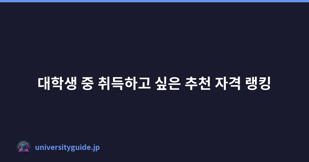 Featured image of post 대학생 중 취득하고 싶은 추천 자격 랭킹