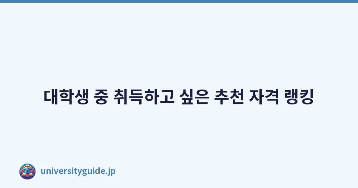 Featured image of post 대학생 중 취득하고 싶은 추천 자격 랭킹