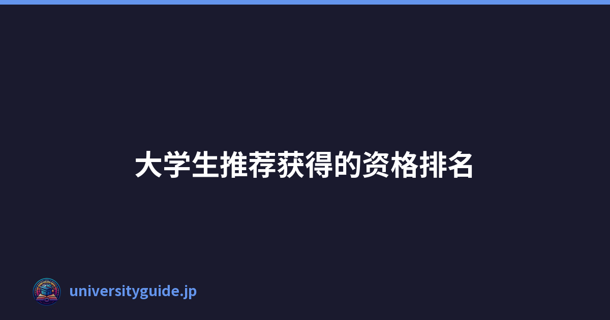 Featured image of post 大学生推荐获得的资格排名