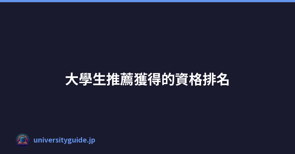 Featured image of post 大學生推薦獲得的資格排名