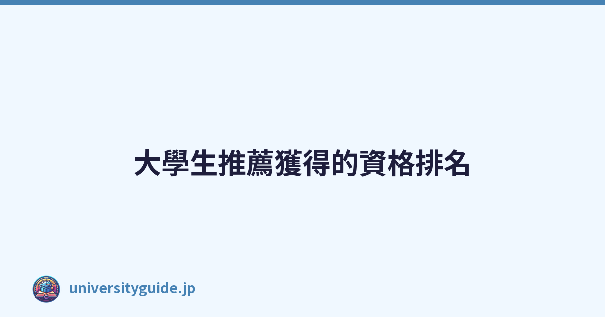 Featured image of post 大學生推薦獲得的資格排名