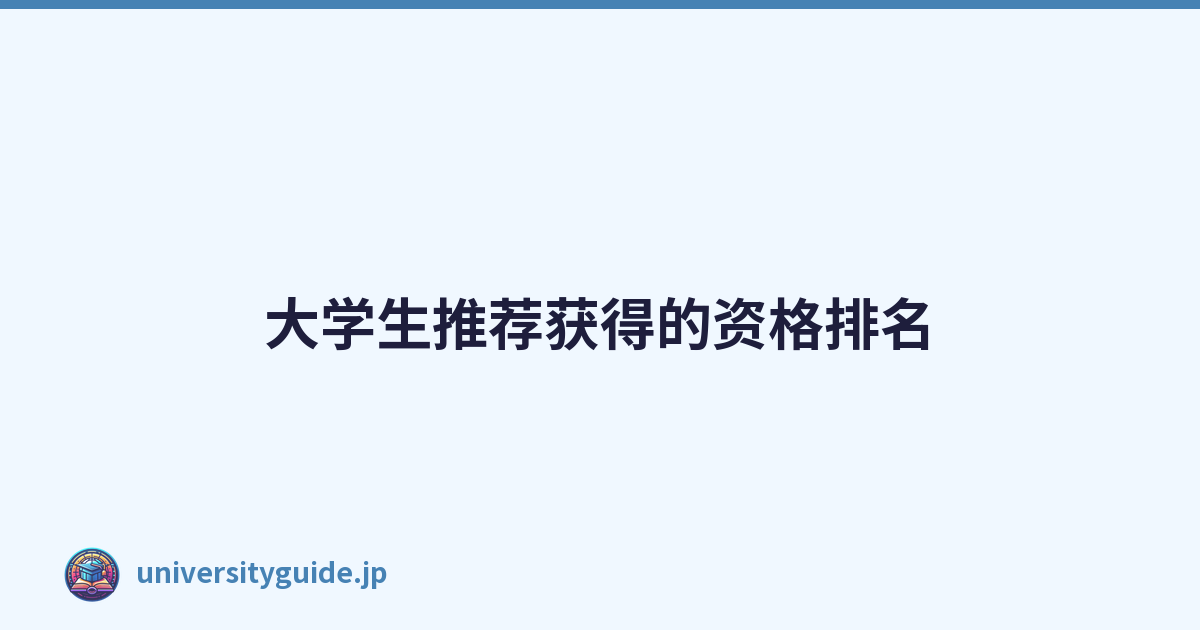 Featured image of post 大学生推荐获得的资格排名