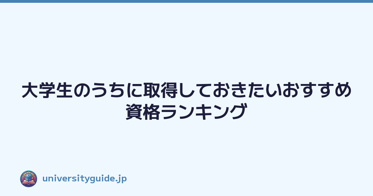 大学生のうちに取得しておきたいおすすめ資格ランキング