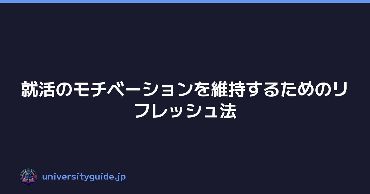 就活のモチベーションを維持するためのリフレッシュ法