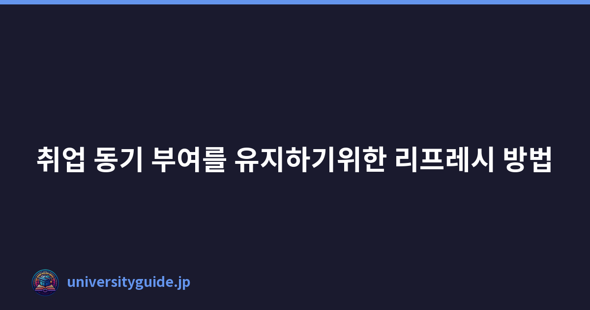 Featured image of post 취업 동기 부여를 유지하기위한 리프레시 방법
