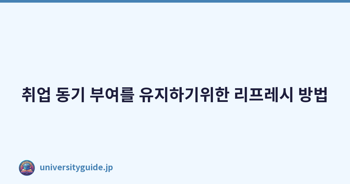 Featured image of post 취업 동기 부여를 유지하기위한 리프레시 방법