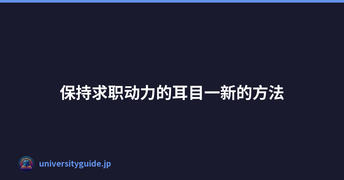 Featured image of post 保持求职动力的耳目一新的方法