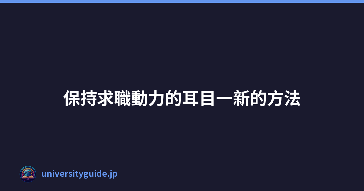 Featured image of post 保持求職動力的耳目一新的方法
