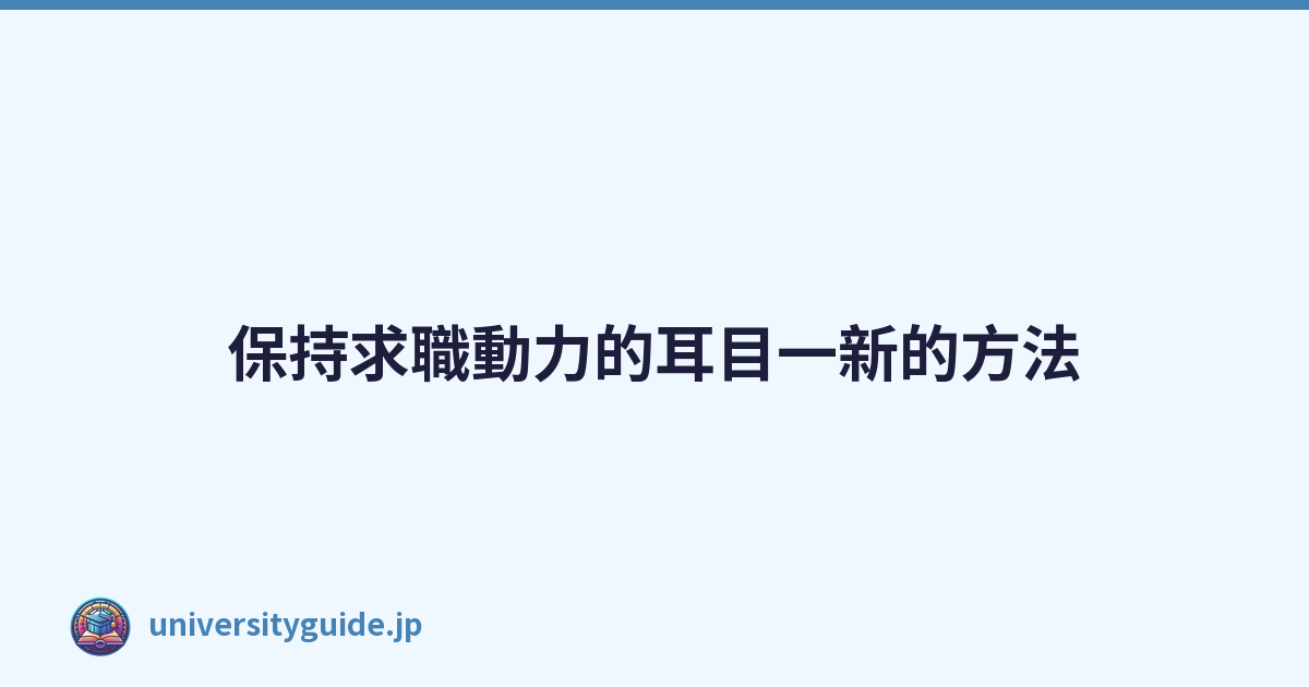 Featured image of post 保持求職動力的耳目一新的方法