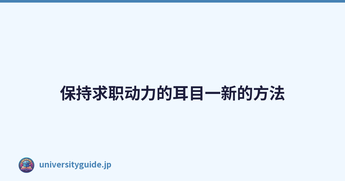 Featured image of post 保持求职动力的耳目一新的方法