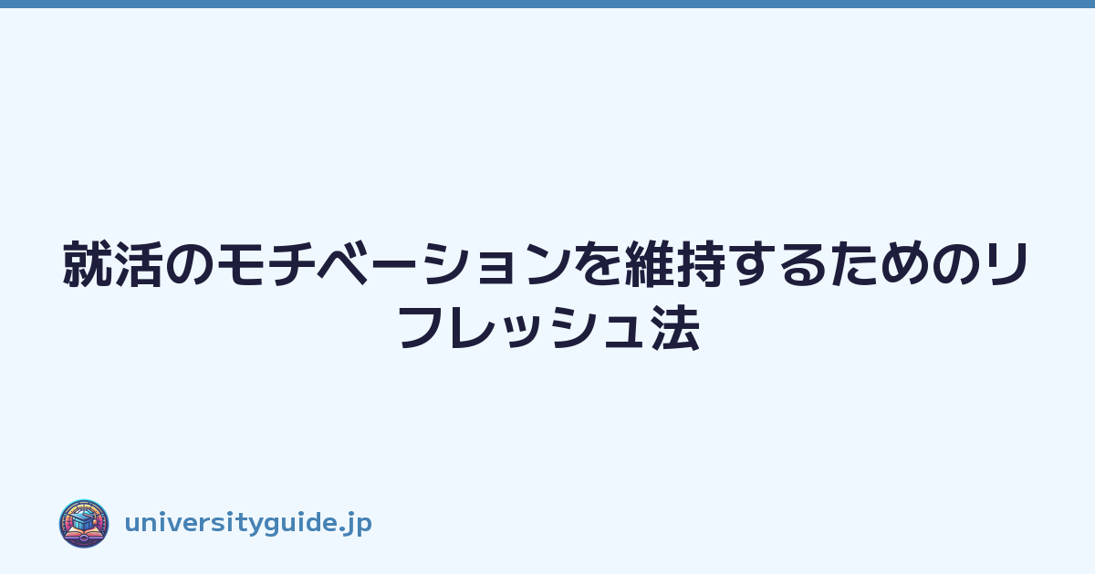 就活のモチベーションを維持するためのリフレッシュ法
