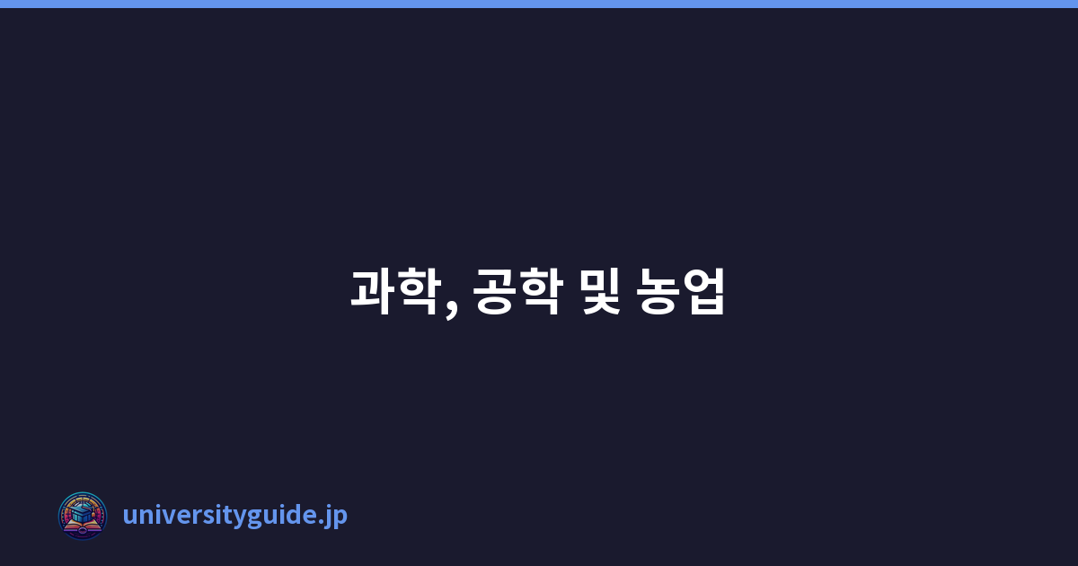 과학, 공학 및 농업