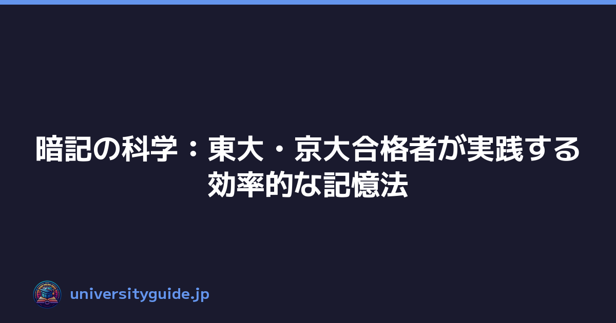 Featured image of post 暗記の科学：東大・京大合格者が実践する効率的な記憶法