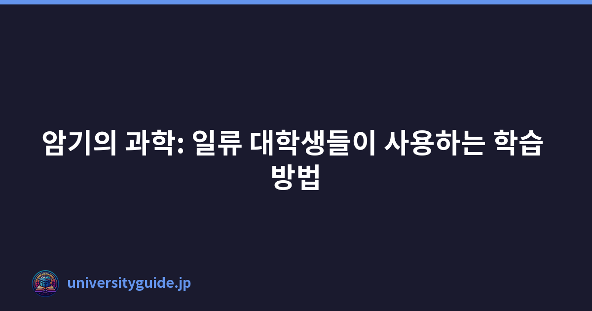 Featured image of post 암기의 과학: 일류 대학생들이 사용하는 학습 방법