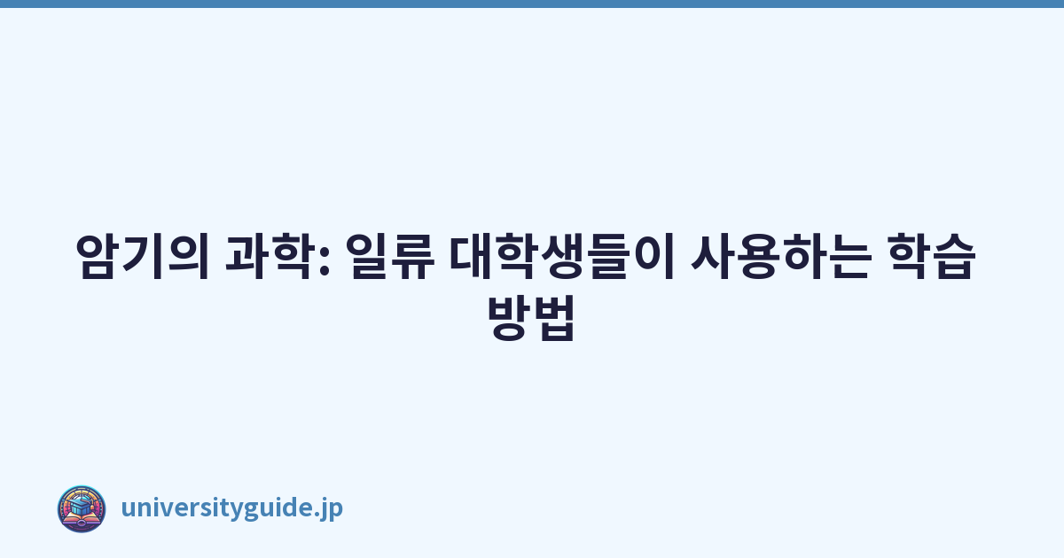 Featured image of post 암기의 과학: 일류 대학생들이 사용하는 학습 방법