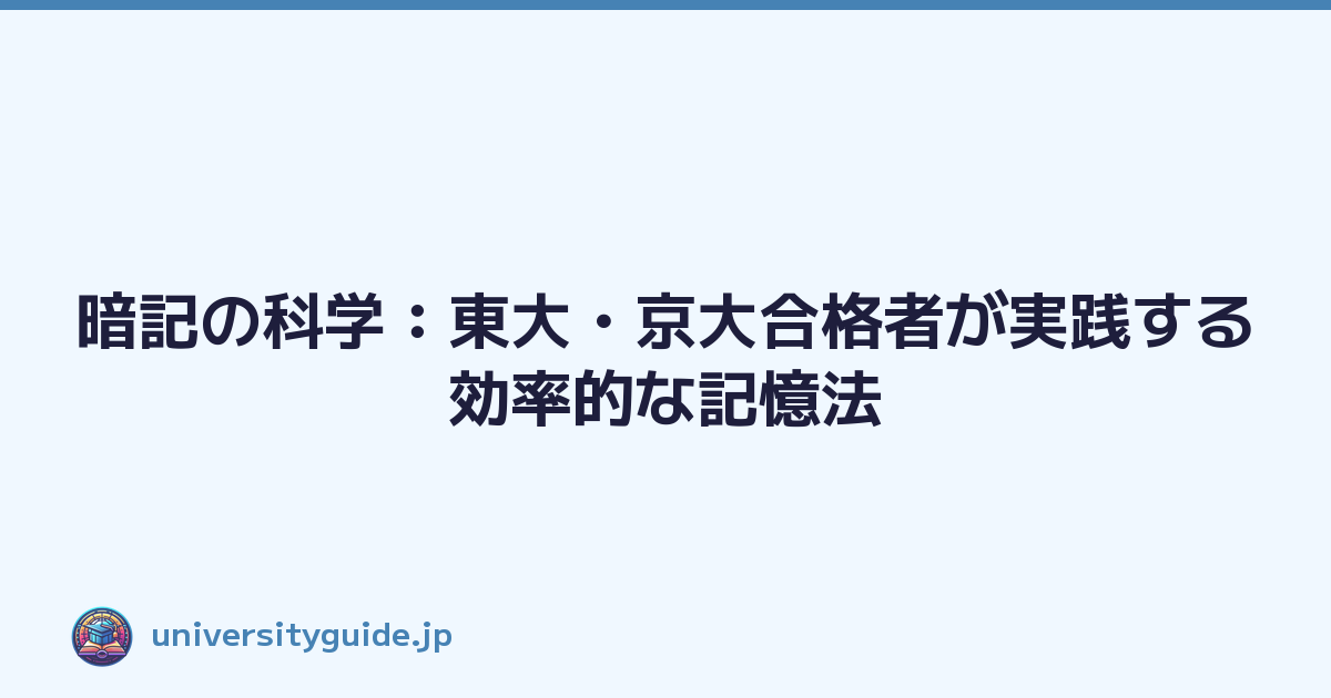 Featured image of post 暗記の科学：東大・京大合格者が実践する効率的な記憶法