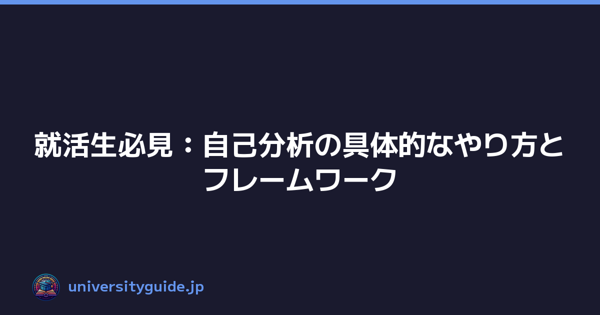 就活生必見：自己分析の具体的なやり方とフレームワーク