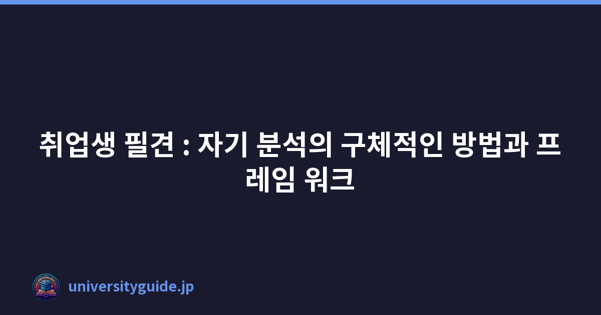 Featured image of post 취업생 필견 : 자기 분석의 구체적인 방법과 프레임 워크