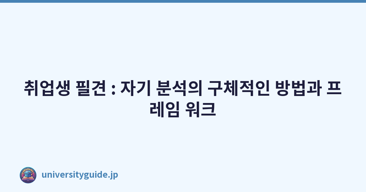 Featured image of post 취업생 필견 : 자기 분석의 구체적인 방법과 프레임 워크