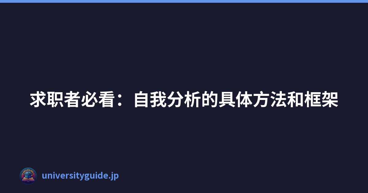 Featured image of post 求职者必看：自我分析的具体方法和框架