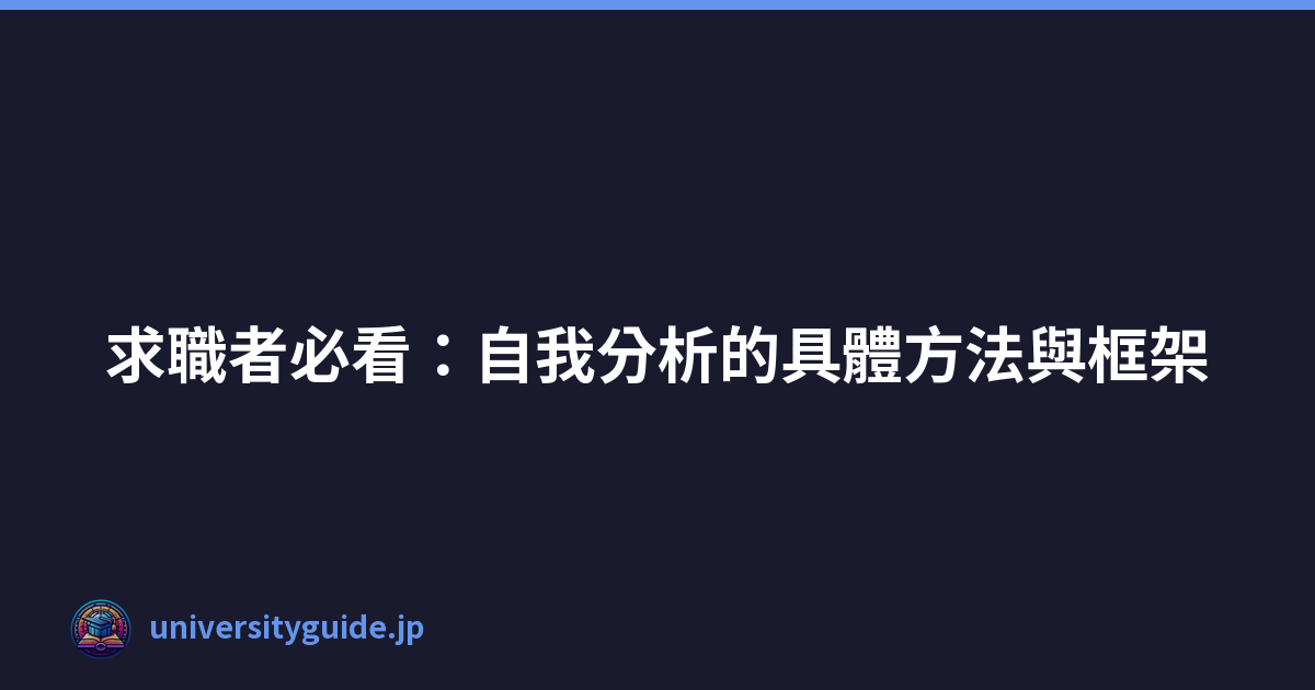 Featured image of post 求職者必看:自我分析的具體方法與框架