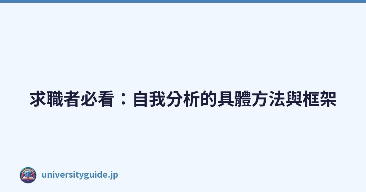 Featured image of post 求職者必看:自我分析的具體方法與框架