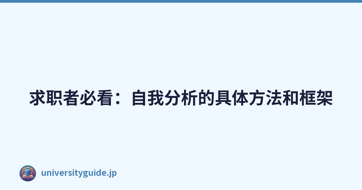 Featured image of post 求职者必看：自我分析的具体方法和框架