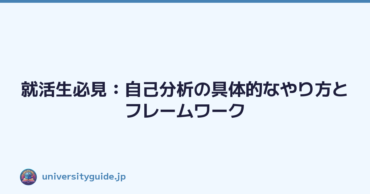 就活生必見：自己分析の具体的なやり方とフレームワーク