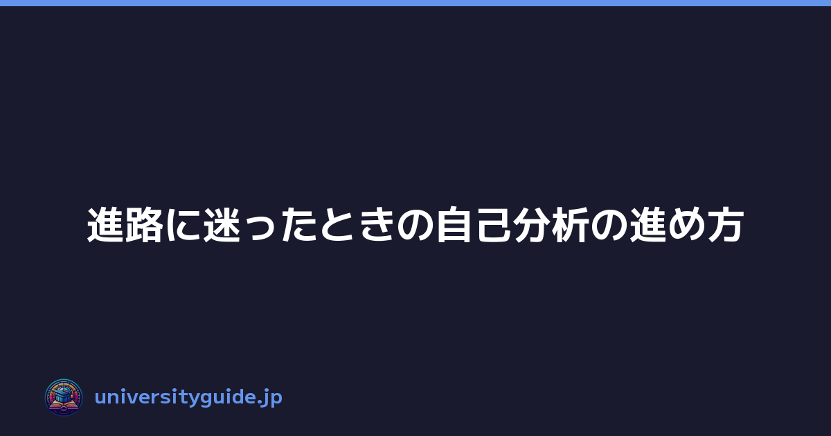 Featured image of post 進路に迷ったときの自己分析の進め方