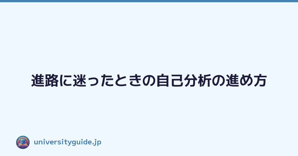 Featured image of post 進路に迷ったときの自己分析の進め方