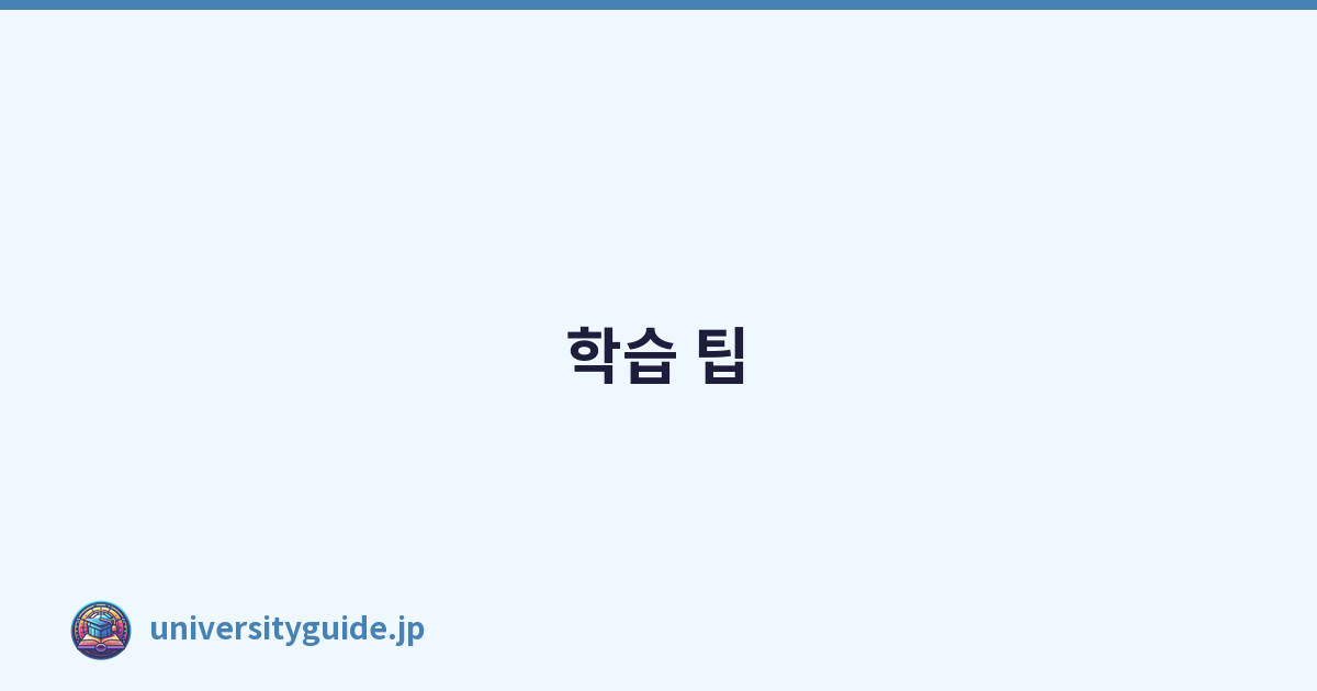 학습 팁